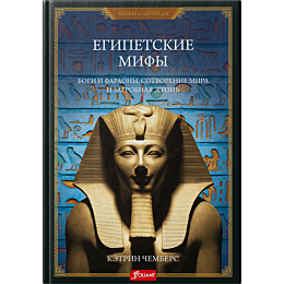 chembers_k_egipetskie_mify_bog