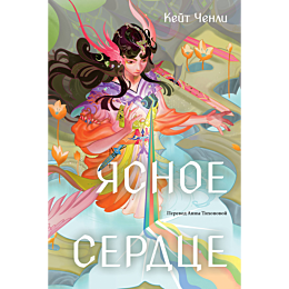 chenli_k_yasnoe_serdtse