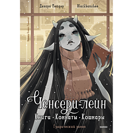chenseri_leyn_knigi_komnaty_ko_1_2_3