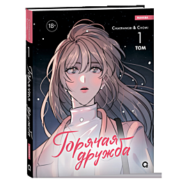 Cherangbi, Chomi: Горячая дружба. Том 1