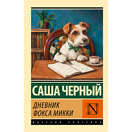 chernyy_s_dnevnik_foksa_mikki