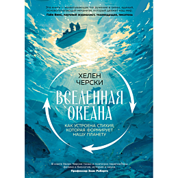 cherski_kh_vselennaya_okeana_k