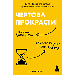 chertova_prokrastinatsiya_33_l
