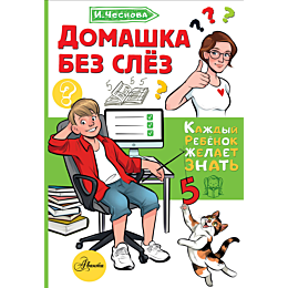 chesnova_i_e_domashka_bez_slez_5