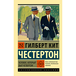 chesterton_g_k_chelovek_kotory_2
