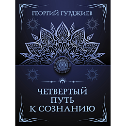 chetvertyy_put_k_soznaniyu
