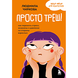 chirkova_l_m_prosto_tresh_kak__6