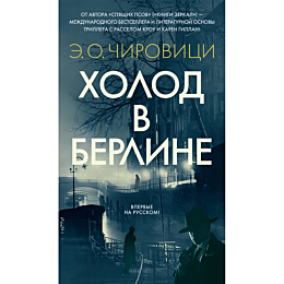 chirovitsi_e_o_kholod_v_berlin_1