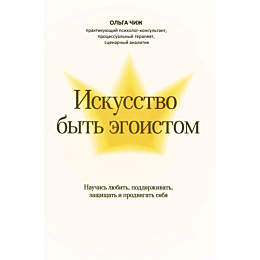 chizh_o_iskusstvo_byt_egoistom