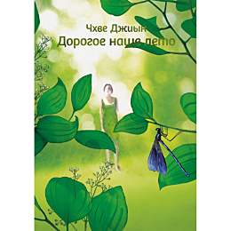 chkhve_dzhiyn_dorogoe_nashe_le