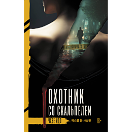 chkhve_i_okhotnik_so_skalpelem_4