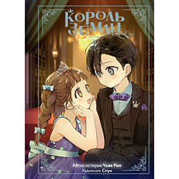 chkhve_rom_spun_korol_zemli_to
