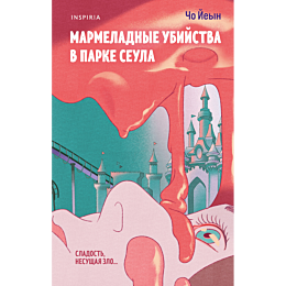 cho_yeyn_marmeladnye_ubiystva__5