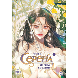 chon_ina_serena_iz_roda_sereni