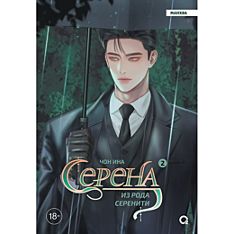 chon_ina_serena_iz_roda_sereni
