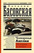 chopornaya_angliya_istoriya_v_litsakh