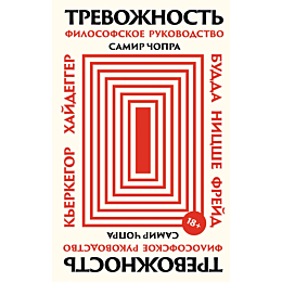 chopra_s_trevozhnost_filosofsk