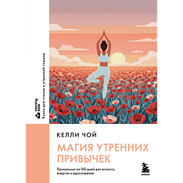 choy_kelli_magiya_utrennikh_pr_9