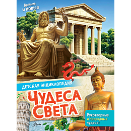 chudesa_sveta