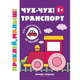 chukhchukh_transport_1_knizhka
