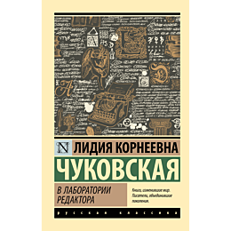 chukovskaya_l_k_v_laboratorii__2