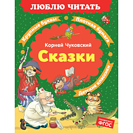 chukovskiy_k_i_skazki