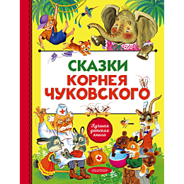 chukovskiy_k_i_skazki_korneya__7