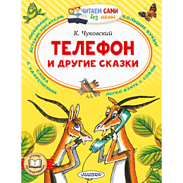 chukovskiy_k_i_telefon_i_drugi
