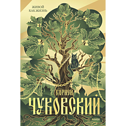 chukovskiy_k_i_zhivoy_kak_zhiz_4