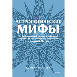 chumicheva_o_astrologicheskie__10