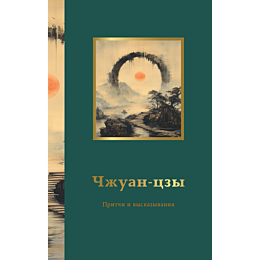 chzhuantszy_pritchi_i_vyskazyv