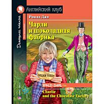 Даль Р.: Чарли и шоколадная фабрика. Домашнее чтение с заданиями по новому ФГОС