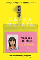 Мурата С.: Человек-комбини (Homo combini)