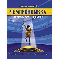 Мыңбай У.: Чемпиондыққа жетелеген арман