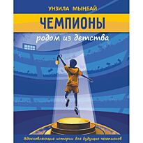 Мынбай У.: Чемпионы родом из детства