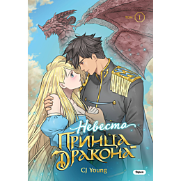 cj_young_nevesta_printsadrakon_3