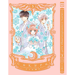 CLAMP: Сакура, собирательница карт. Том 3