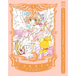 CLAMP: Сакура, собирательница карт. Том 1
