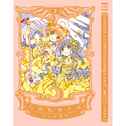 CLAMP: Сакура, собирательница карт. Том 2