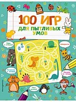 100 игр для пытливых умов