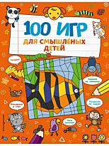100 игр для смышлёных детей