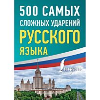 500 самых сложных ударений русского языка