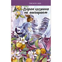 Абэ Т.: Ворон хозяина не выбирает