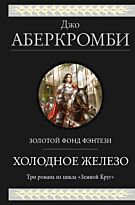 Аберкромби Дж.: Холодное железо. Три романа из цикла Земной Круг