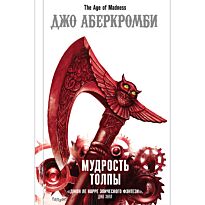 Аберкромби Дж.: Мудрость толпы