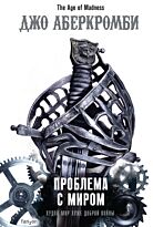 Аберкромби Дж.: Проблема с миром