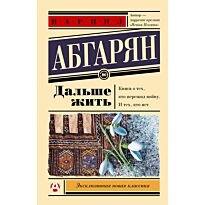 Абгарян Н.: Дальше жить