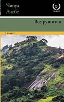 Ачебе Ч.: Все рушится