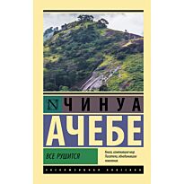 Ачебе Ч.: Все рушится