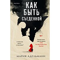 Адельманн М.: Как быть съеденной